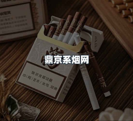 关于鼎京系烟网